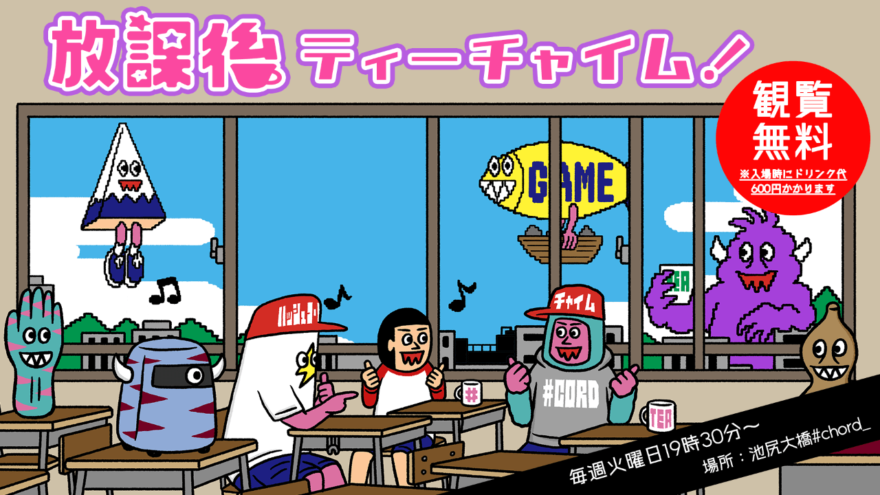 放課後ティーチャイム!