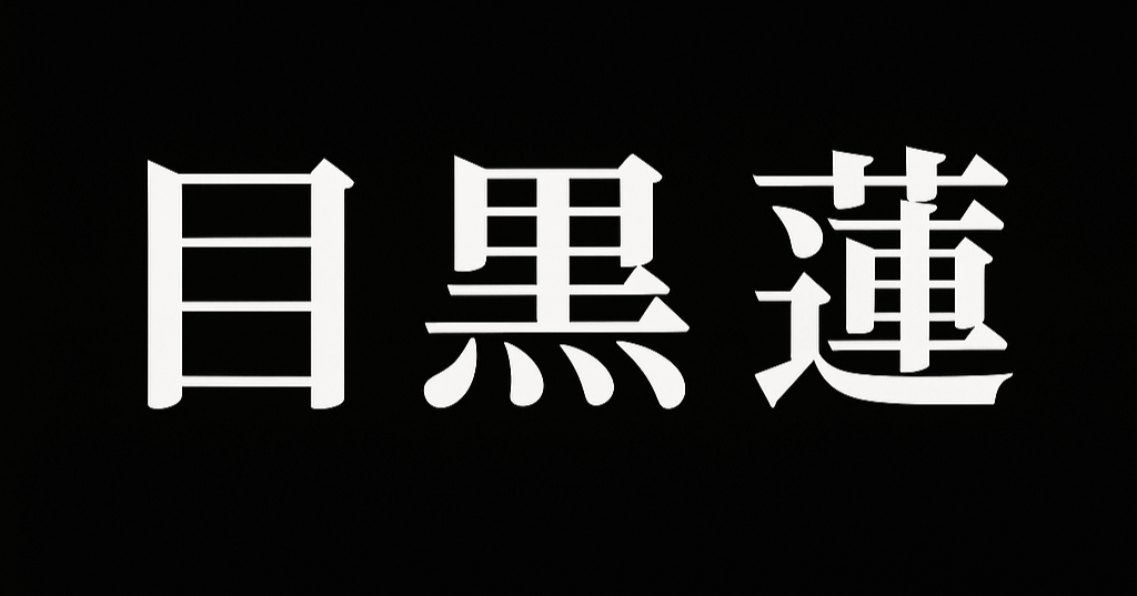 Snow Man 目黒蓮，“世界基準”的大门开启——《SHOGUN 将军》与流行偶像跨界时代的现状