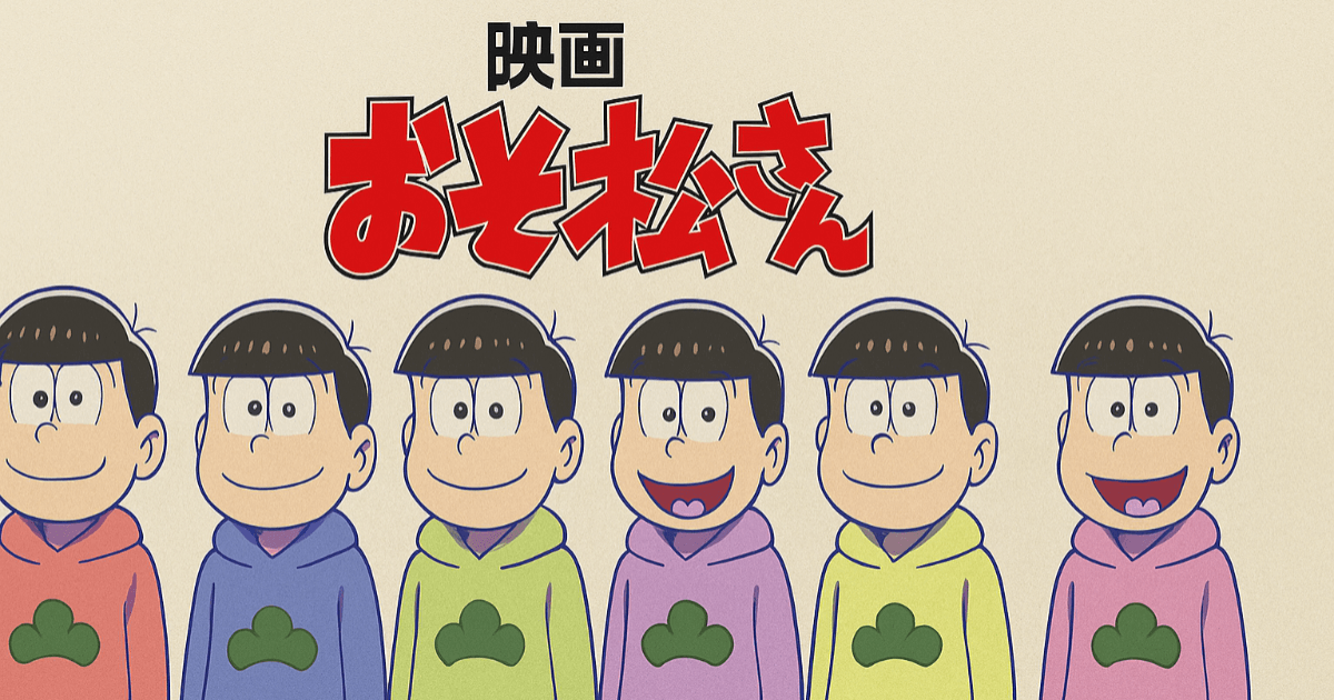 Toho has announced the postponement of the live-action film "Osomatsu-san: Humanity's Trashification Plan!!!!!?" starring Aぇ! group. The new release date remains undecided.