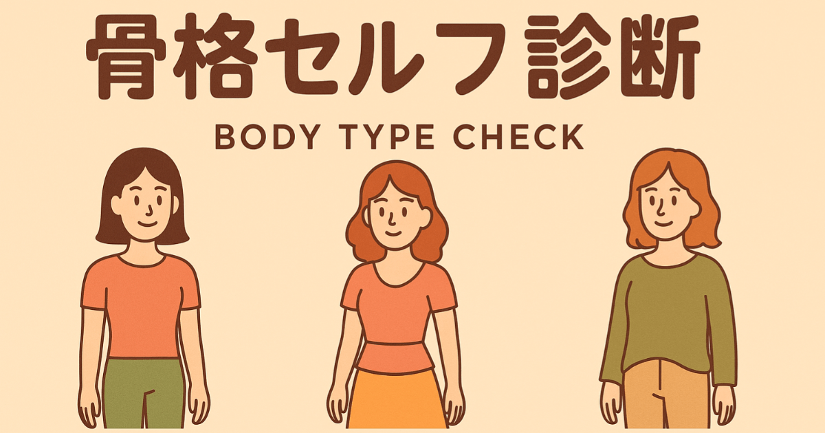 자신의 골격 타입을 간단히 셀프 진단