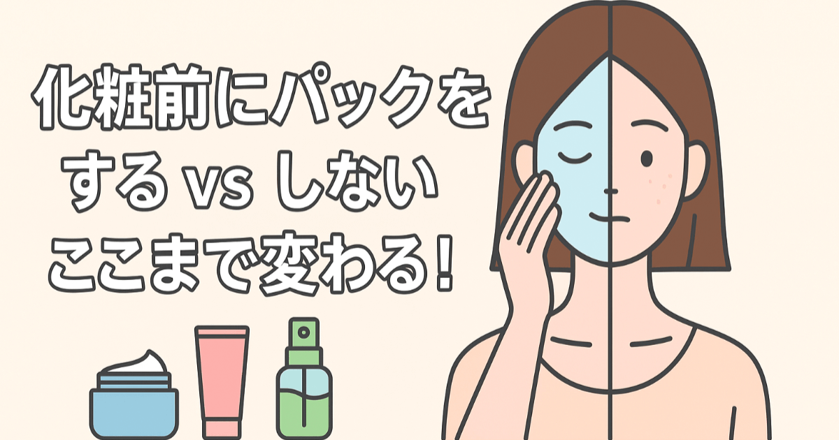 【Comparaison Approfondie】Voici à quel point cela change de "faire" ou "ne pas faire" un masque avant le maquillage !