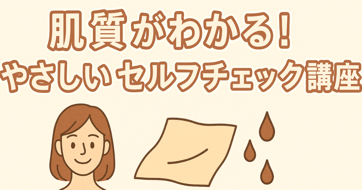 Découvrez votre type de peau ! Un atelier d'auto-évaluation facile et convivial