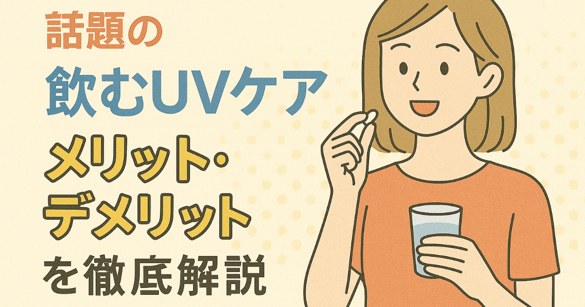 Le "soin UV à boire" à la mode est-il vraiment efficace ? Analyse approfondie des avantages et des inconvénients !
