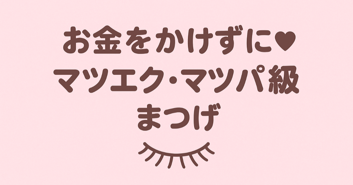 Erstellen Sie Wimpern in "Wimpernverlängerungs- oder Wimpernwellen-Qualität" ohne Geld auszugeben! Der vollständige Leitfaden