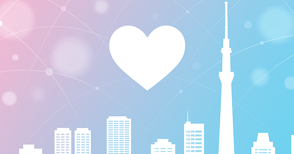 東京都の公認AIマッチング「TOKYO縁結び」1周年レポート  — 約300組が真剣交際・成婚。制度の仕組み、数字の読み解き、世界の公的マッチング比較まで