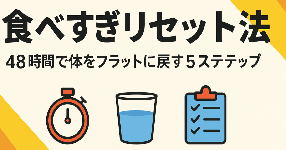 【Édition spéciale】Méthode de réinitialisation après excès alimentaire｜5 étapes pour retrouver un corps équilibré en 48 heures
