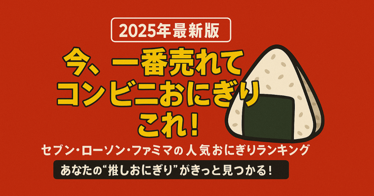 【2025年最新】便利店三大品牌饭团TOP5